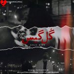 دانلود آهنگ گل گیس از حامد حسن پور (د یشو دل کنه د مه تموم دنیا)